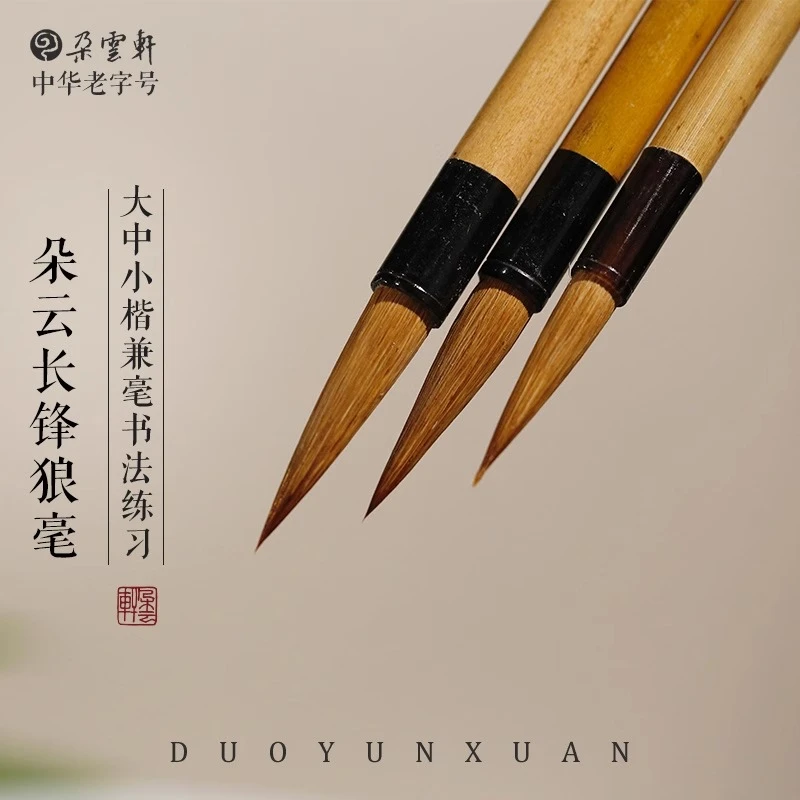 朵云轩毛笔 长锋狼毫大中小楷毛笔 书法绘画 专业初学者必备同款