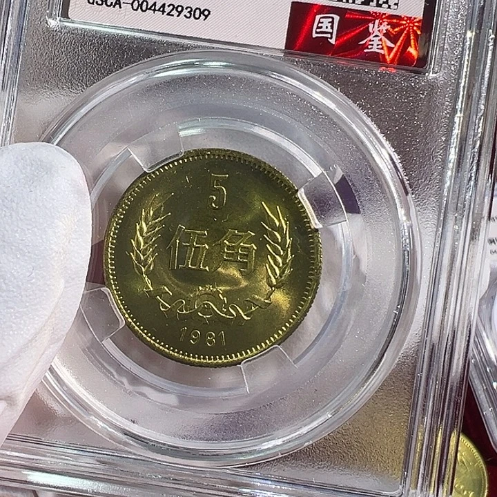 其他普通金属1981年5角68分一枚