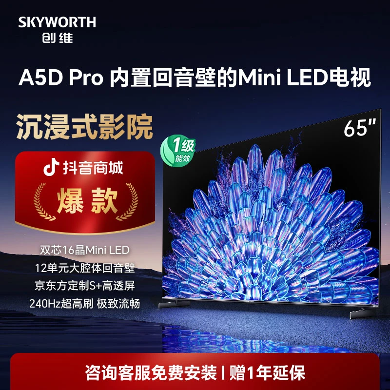 【以旧换新】创维电视65吋a5dpro升级 回音壁MiniLED Deepseek模型
