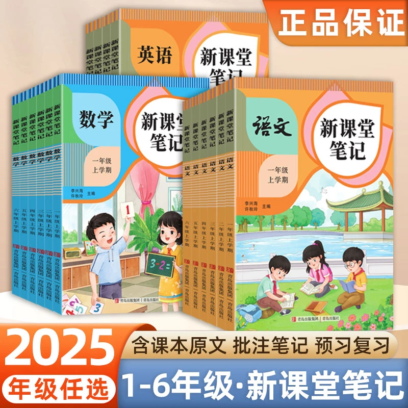 2025秋新课堂笔记上册一二三四五六年级人教版教材同步笔记讲解