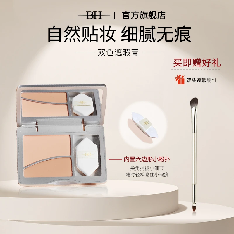 BH双色遮瑕膏升级10g大容量强力遮盖斑点修饰泪沟黑眼圈（送粉扑）b