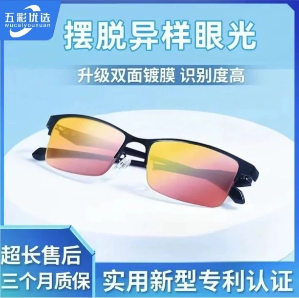 【五彩优选】红绿色盲色弱矫正眼镜简约时尚体检换证适用