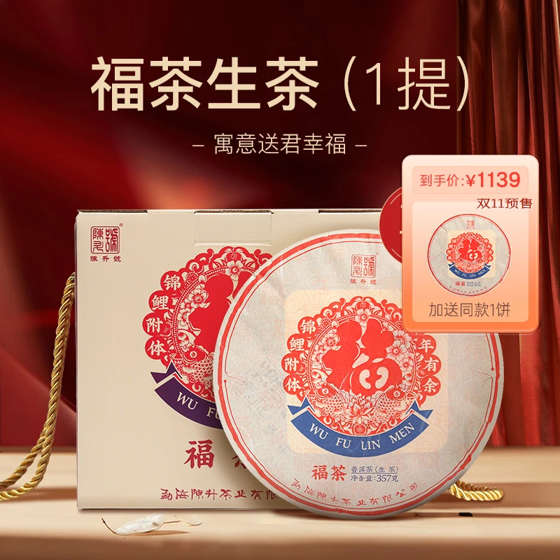 陈升号 2020年福茶生茶357g*7饼普洱茶生茶云南勐海茶叶