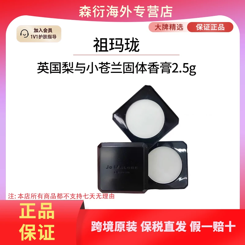 祖玛珑英国梨与小苍兰固体香膏满身清香随身便携国际效期至26.11