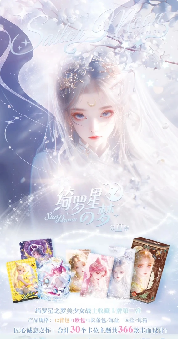 【盒拆】《绮罗星之梦》第二弹美少女战士收藏卡牌 盲盒类（代拆）