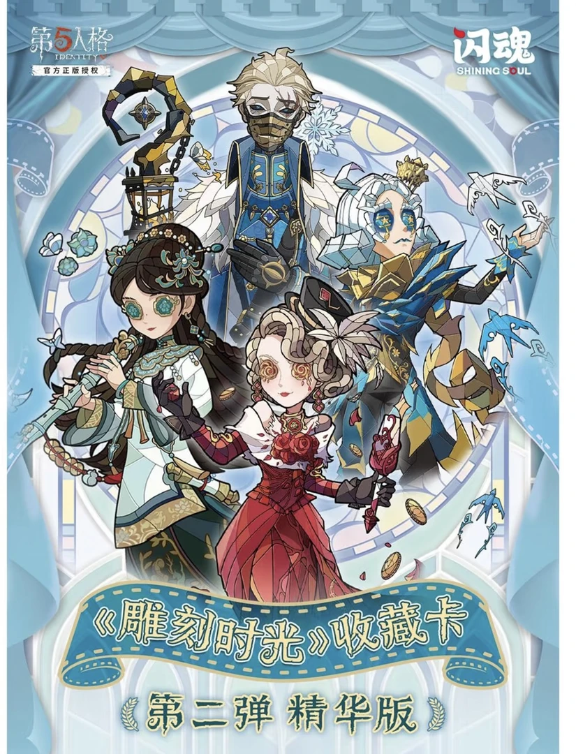 【平拆】闪魂 第五人格 雕光时刻 精华版 第二弹 卡牌盲盒代拆