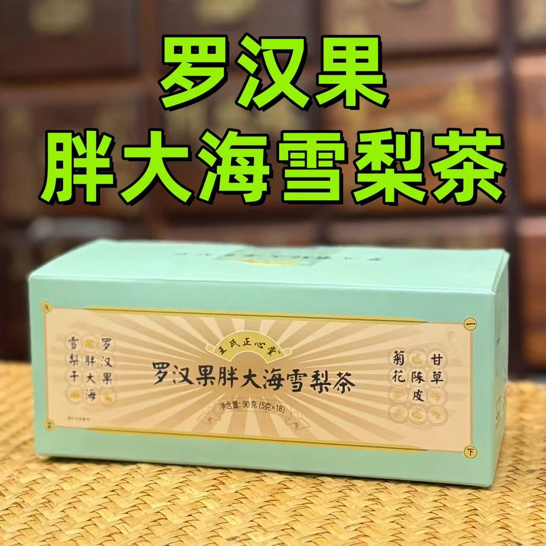 罗汉果胖大海雪梨茶  医者正心