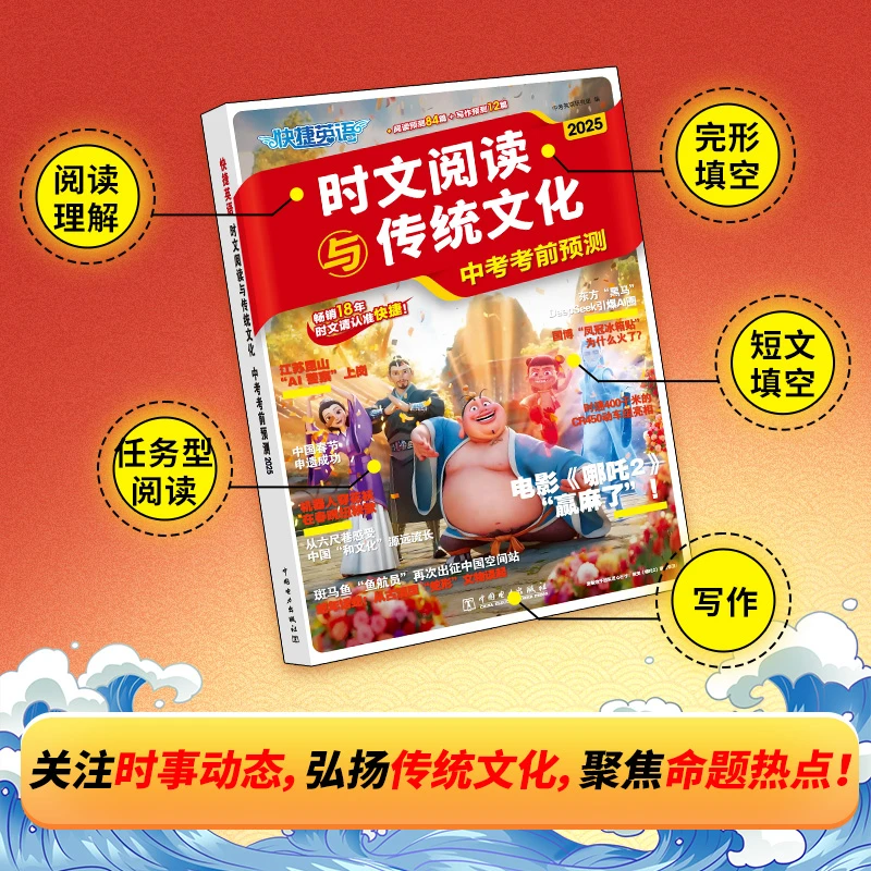 【正版当天发】25版快捷英语时文阅读与传统文化中考高考考前预测