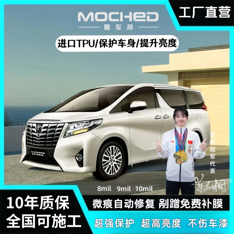 MOCHED/膜车帝9mil【MPV】进口脂肪族TPU隐形车衣漆面保护膜车膜