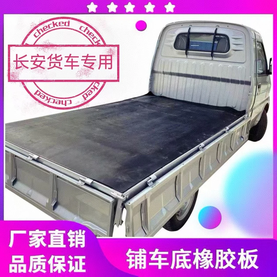 长安货车铺车厢橡胶垫铺车底橡胶板铺车底专用加厚橡胶垫夹线耐磨
