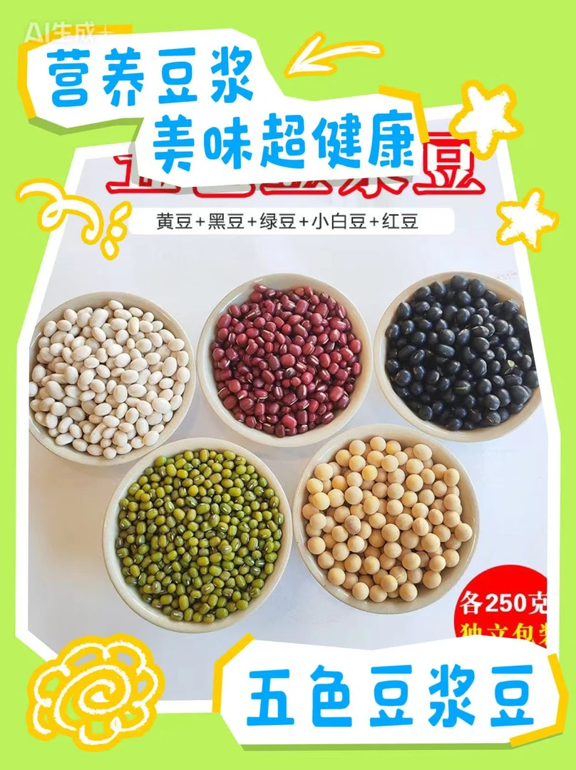 五色豆杂粮组合独立装可做五谷豆浆原料包含红黑豆黄豆白豆