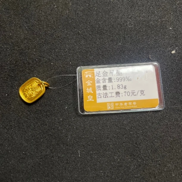 金城皇足金定制吊坠1.83克