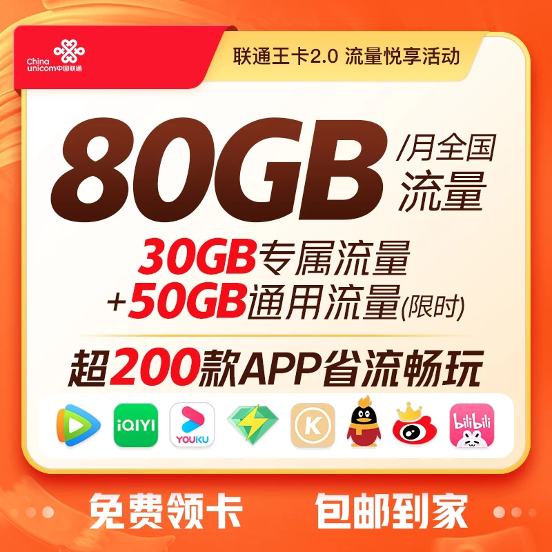 UNICOM/联通联通汉中（联通王卡2.0流量悦享）29元80G