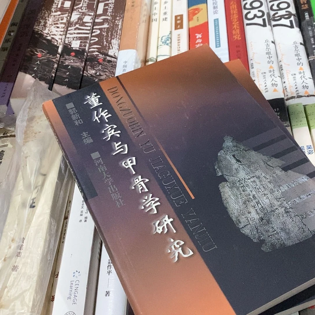 董作宾与甲骨学研究