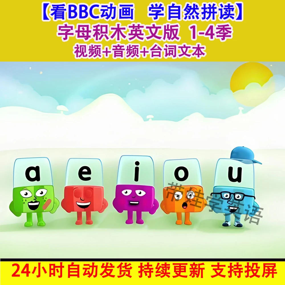 字母积木BBC动画片趣味学自然拼读3-12岁英语启蒙磨耳朵听读训练