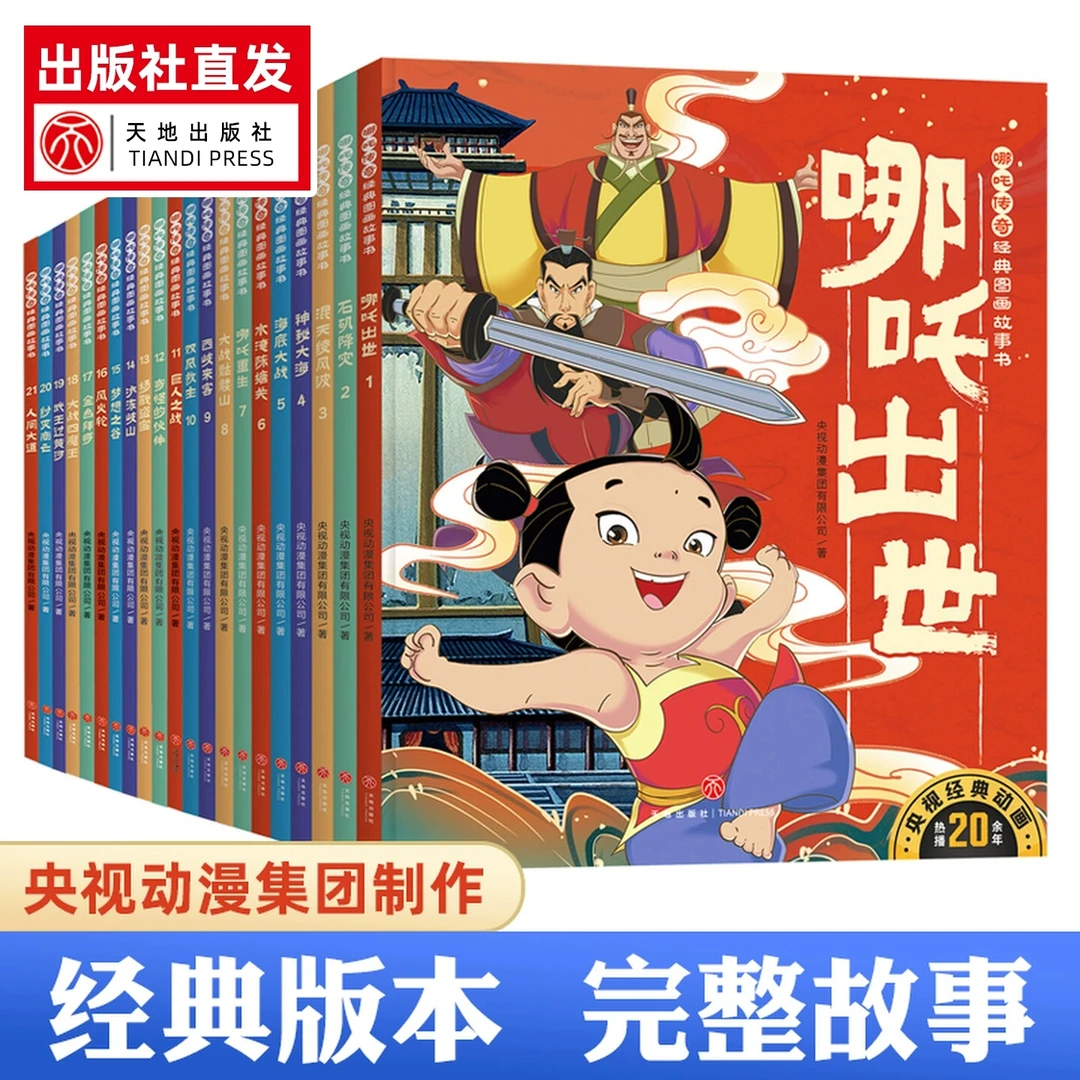 哪吒传奇经典图画故事书 儿童传统文化3-6岁中国动画经典绘本