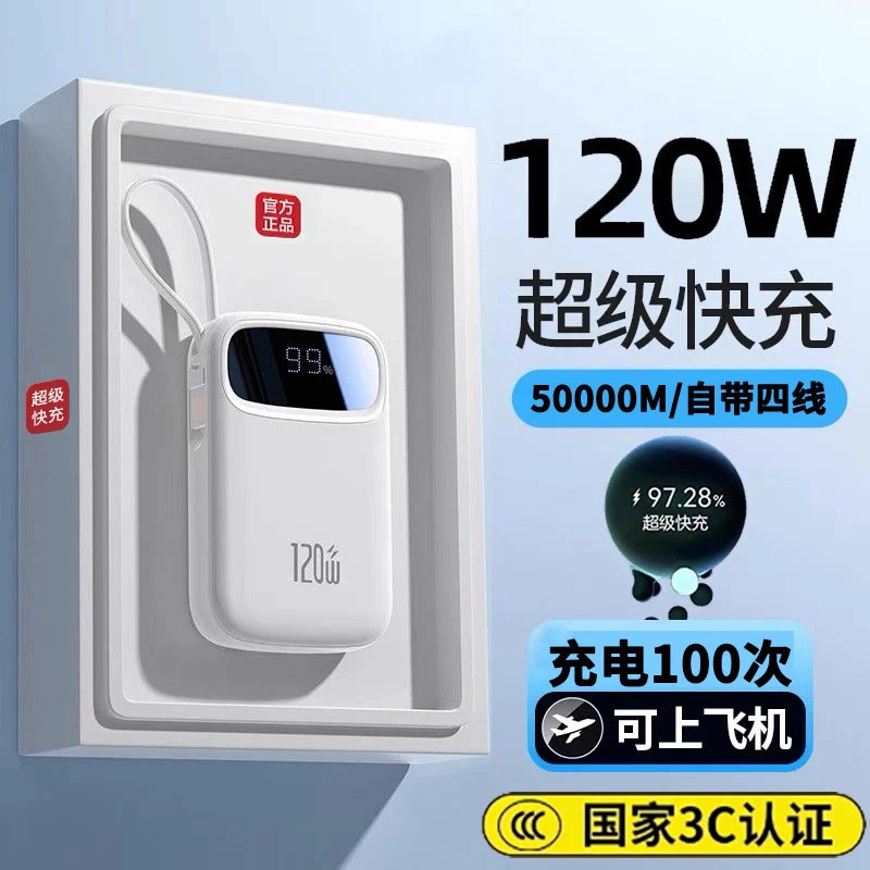 【3c认证】50000M120W大容量超级快充充电宝自带线适用苹g