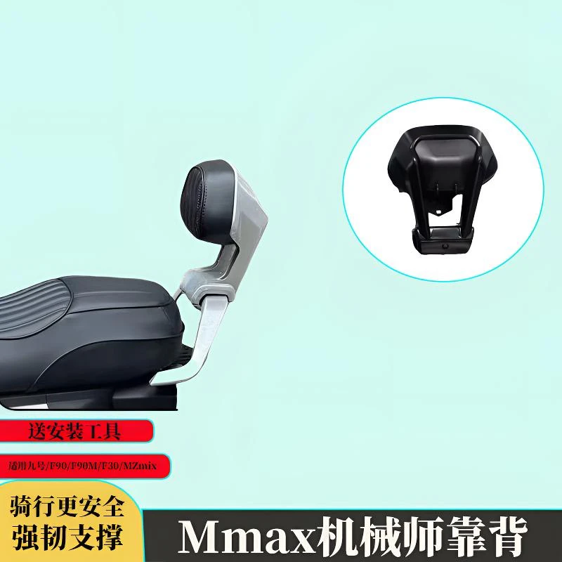 铝合金后靠背扶手适用电动滑板车Mmax系列9号九号电动车九号靠背