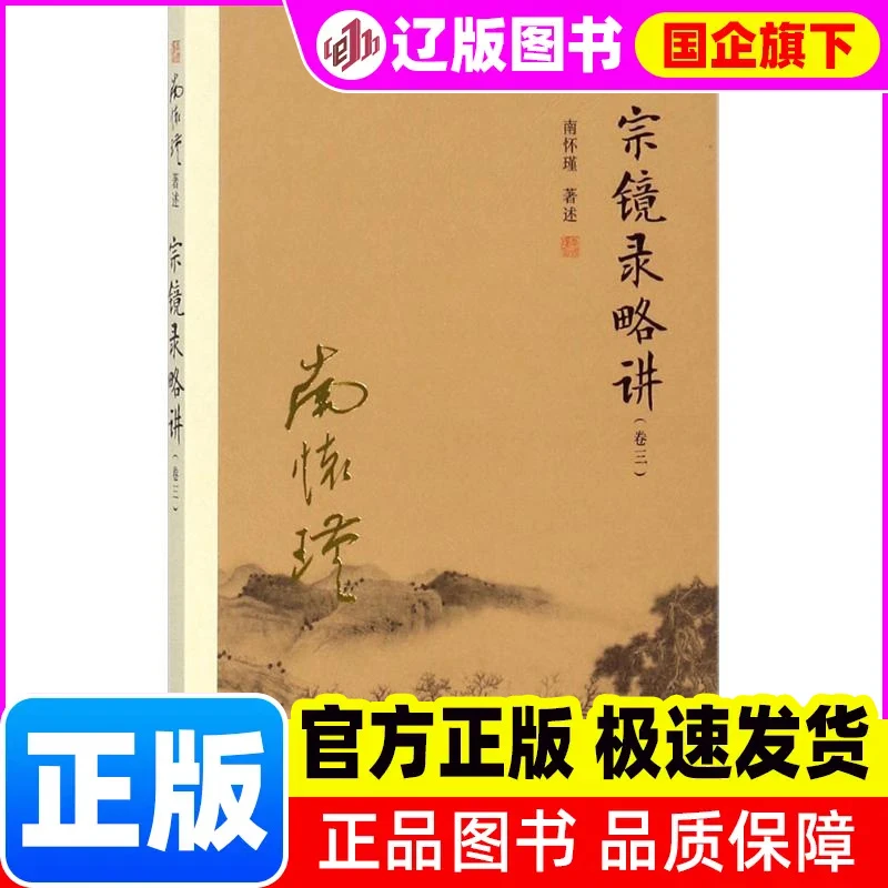 【新华正版】 宗镜录略讲 南怀瑾 著述 复旦大学出版社 书籍