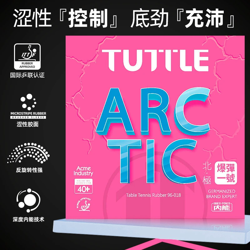 塔特尔北极爆弹一号乒乓球拍特定研发粘性套胶德国技术高摩擦胶面
