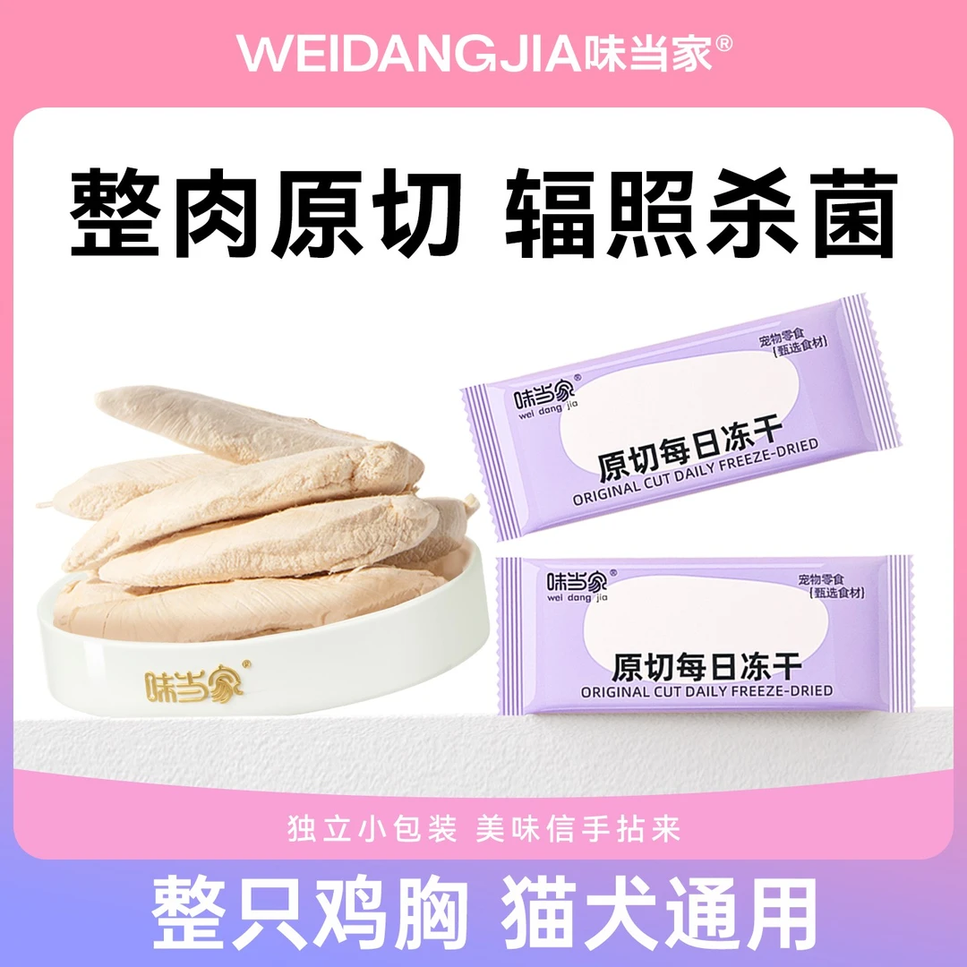 【味当家 独立包装鸡小胸】猫零食鸡肉冻干鸡胸肉冻干猫咪狗狗专用