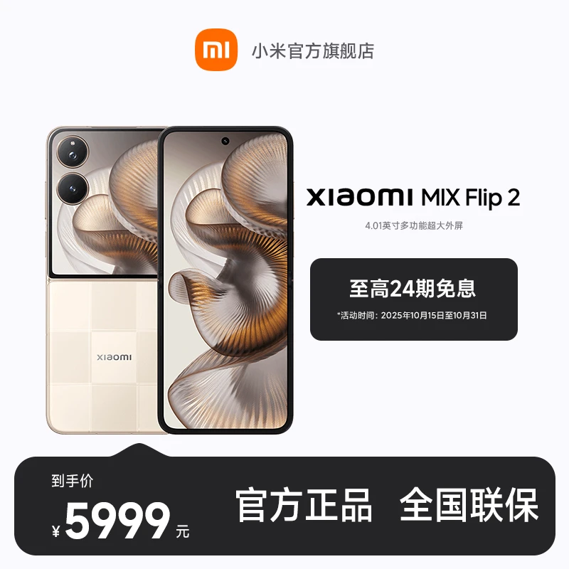 【至高24期免息】Xiaomi MIX Flip 2 12+256版本 小米手机