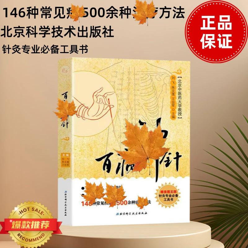 【正品现货】百病shen针 146种常见疾 500余种治方法
