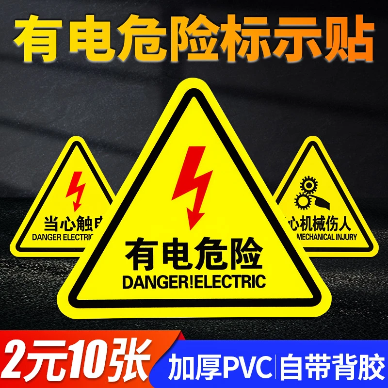 有电危险警示贴标识牌小心当心触电机械设备标识贴纸安全警告提示