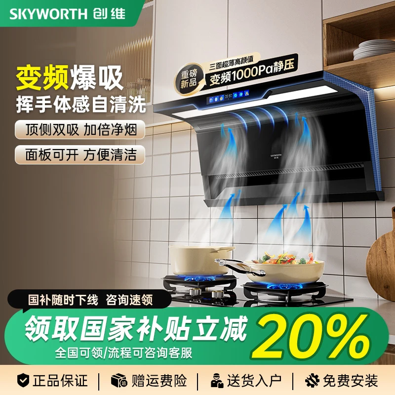 【政府补贴】创维变频吸油体感家用大吸力顶侧双吸抽油烟机自动清洗