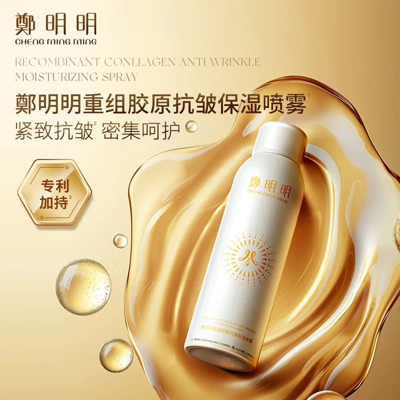 【直播专享】鄭明明重组胶原抗皱保湿喷雾150ml 紧致抗皱 淡化细纹