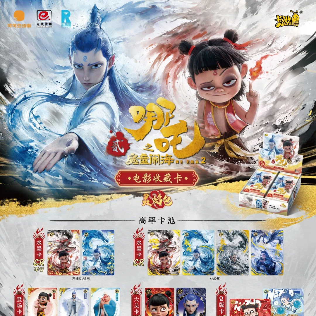 【多玩法】哪吒之魔童闹海-电影卡灵焰包2元-默认代拆