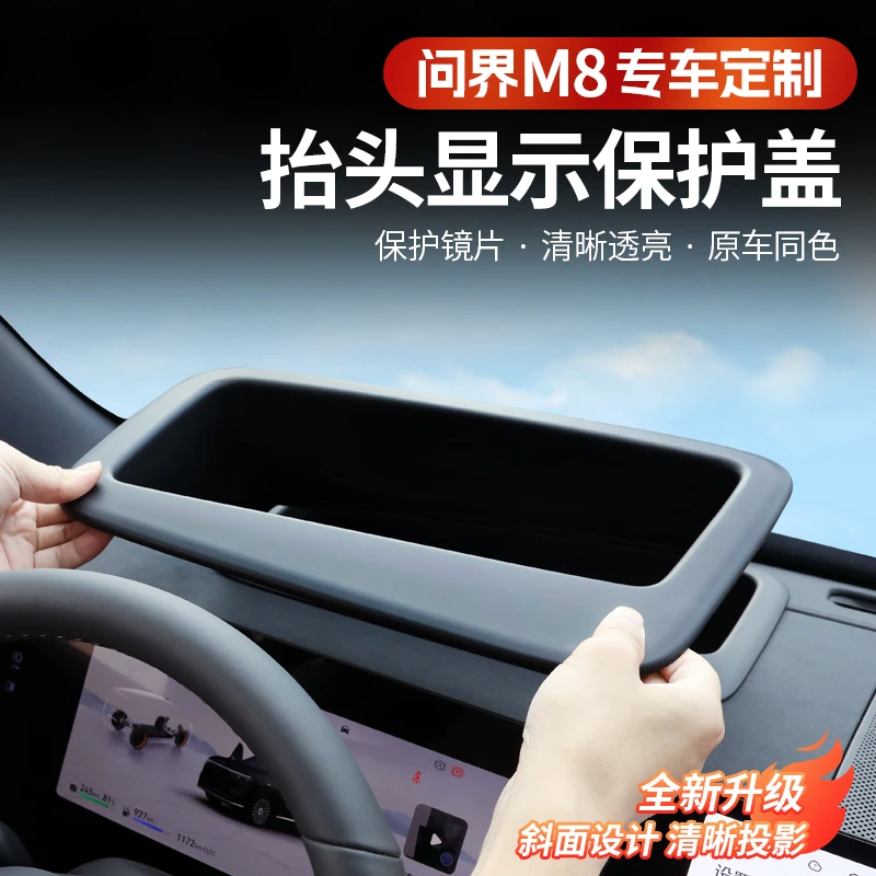 问界M8抬头显示HUD保护罩内饰仪表台显示防护防尘罩框盖必买配件