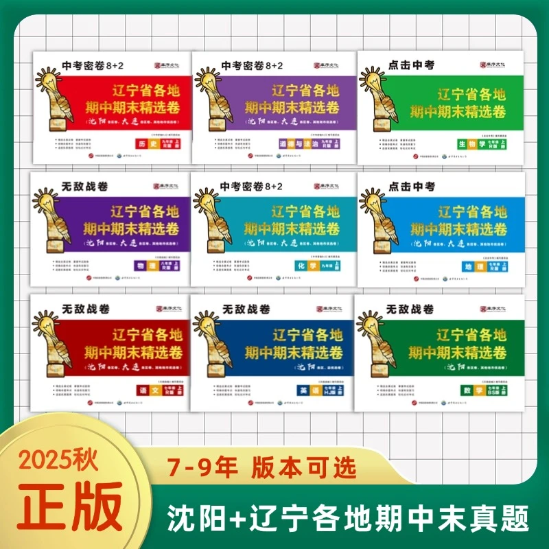 魏校长推荐【含视频讲解】2025秋中考密卷 8+2 辽宁省精选卷