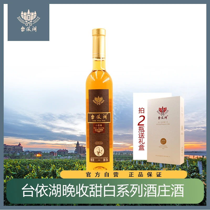 【台依湖酒庄】小芒森甜白500ml甜型葡萄酒酿造口感醇厚适合送礼