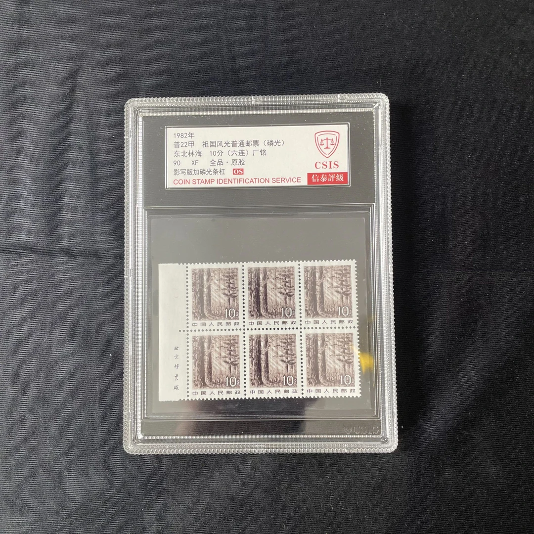 普22甲 祖国风光-东北林海 六连厂名 信泰90分 OS 评级盒装