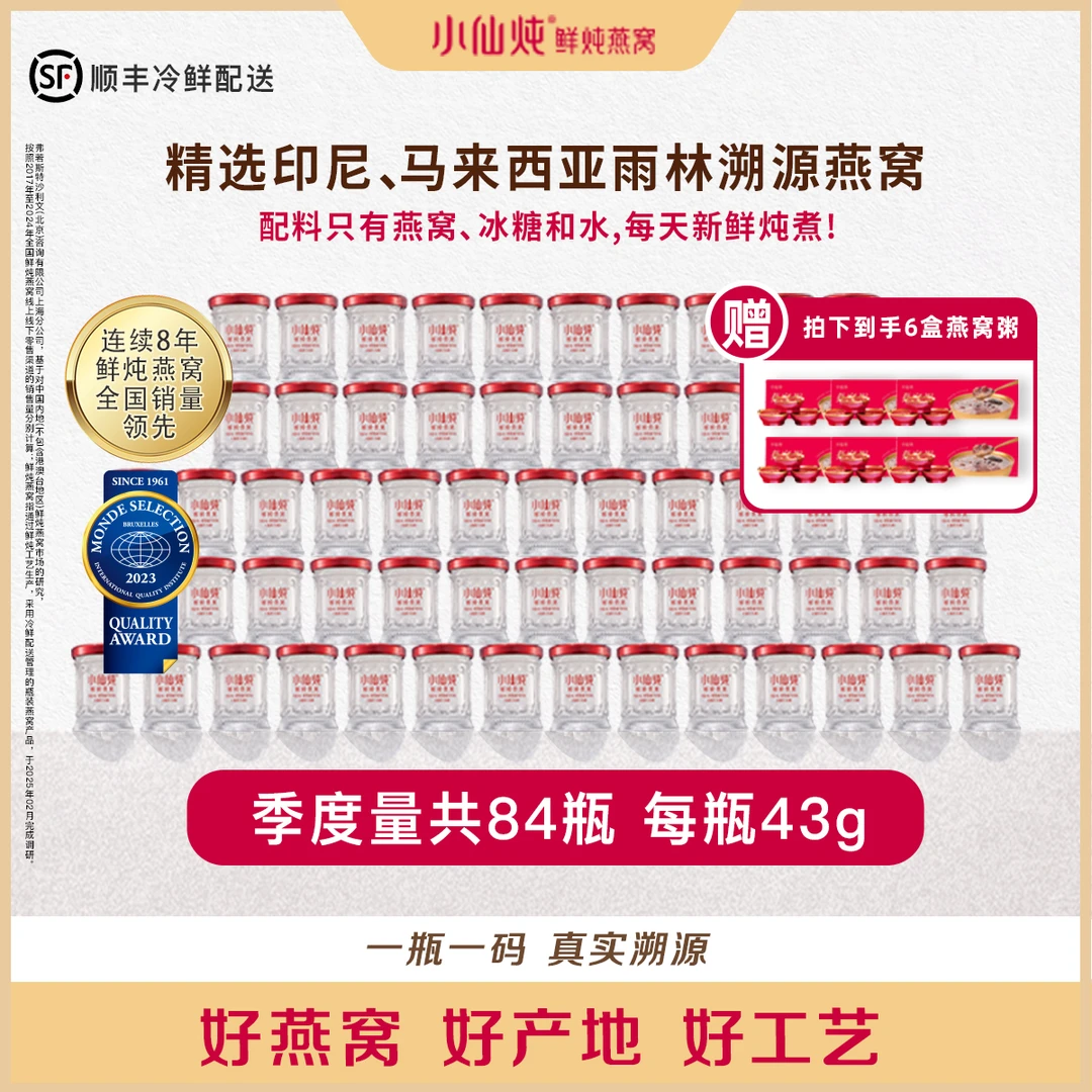 小仙炖鲜炖燕窝43g*84瓶季套餐浓稠营养送礼滋补滋养