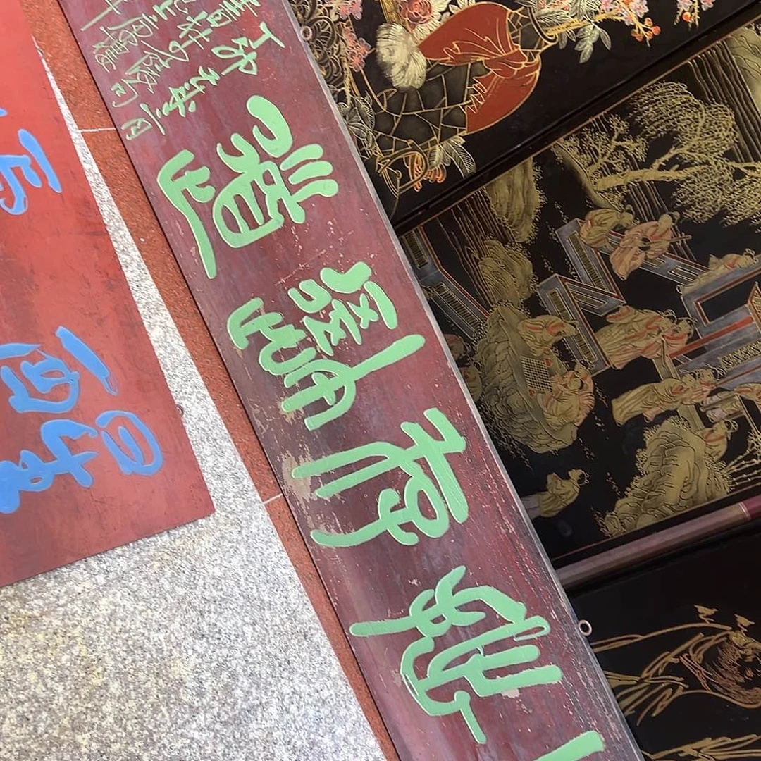 木竹**庐用戳存吾道牌匾一件