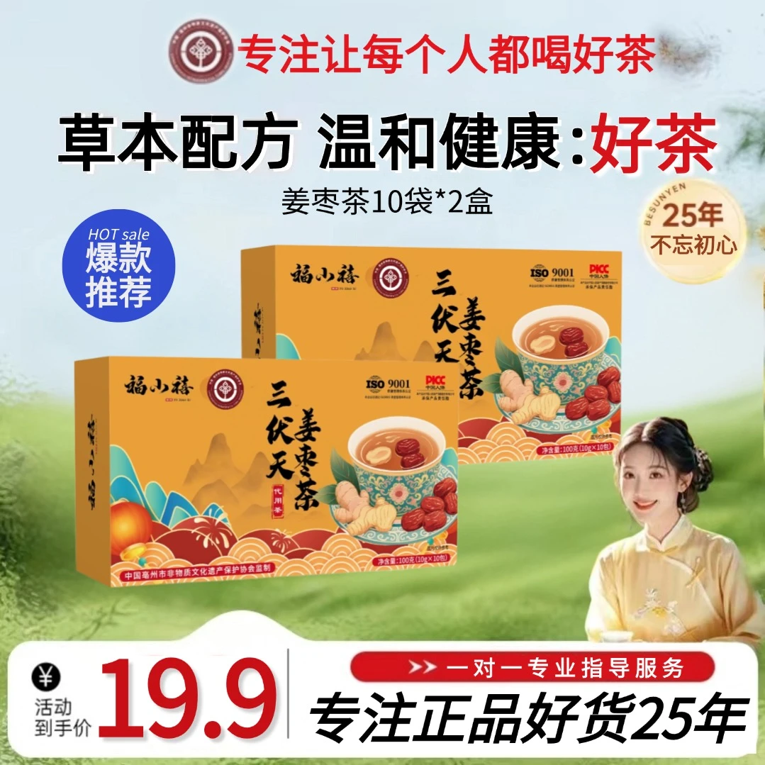 三伏姜枣茶生姜枸杞冲泡茶夏季组合型花茶茶包100g/盒20包