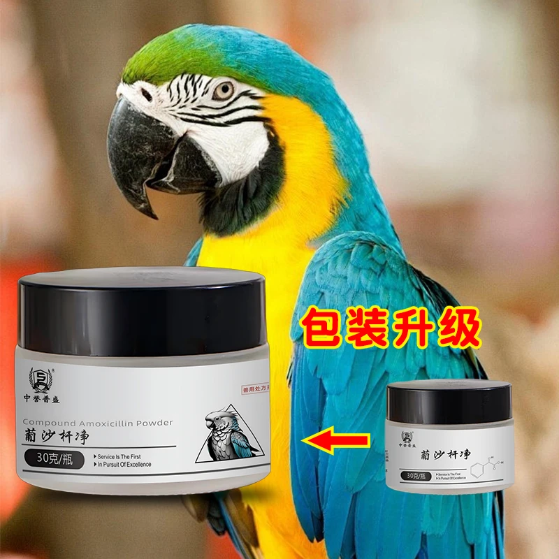 【葡沙杆净】30g/瓶 中誉普盛鹦鹉鸟类养殖用葡沙杆净