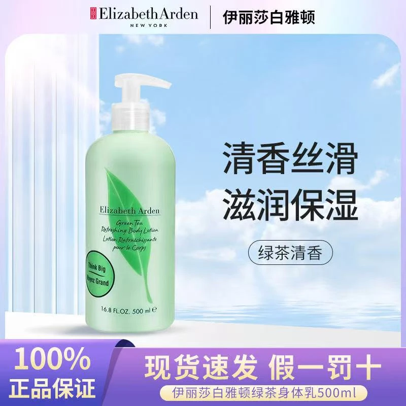 伊丽莎白雅顿绿茶身体乳霜保湿滋润补水秋冬持久留香乳按压500ml