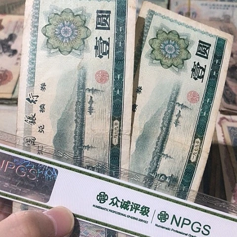 2张退市旧票福利品