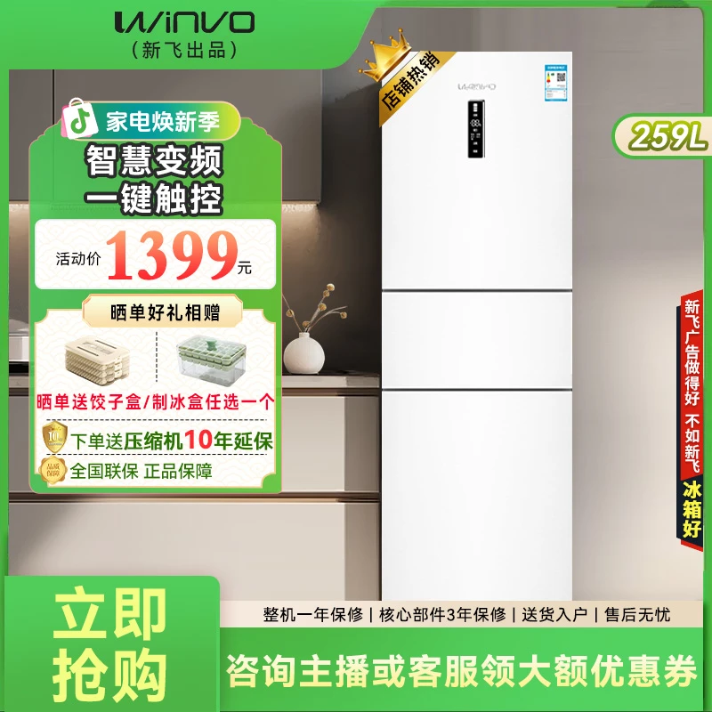 新飞出品赢沃WINVO259升三开门冰箱一级变频风冷无霜小型家用冰箱