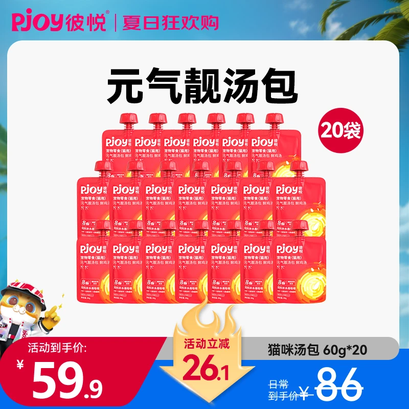 Pjoy/彼悦猫咪汤包低脂营养鸡汤60g猫零食浓汤补水 60g*20袋
