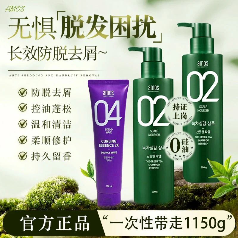 AMOS爱茉诗02绿茶防脱洗发水04卷烫精华乳组合保湿控油蓬松去屑