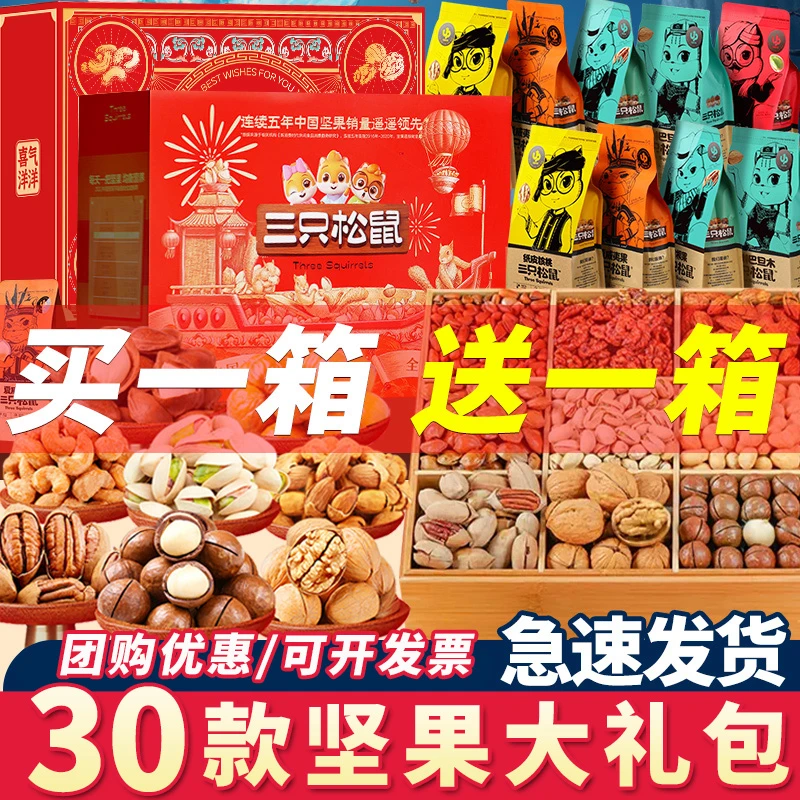 【到手两箱】三只松鼠坚果零食大礼包年货礼盒过年送礼干果春节礼品