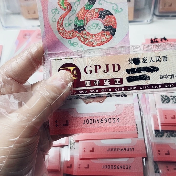 塑料蛇钞000569033小司令无47双喜号