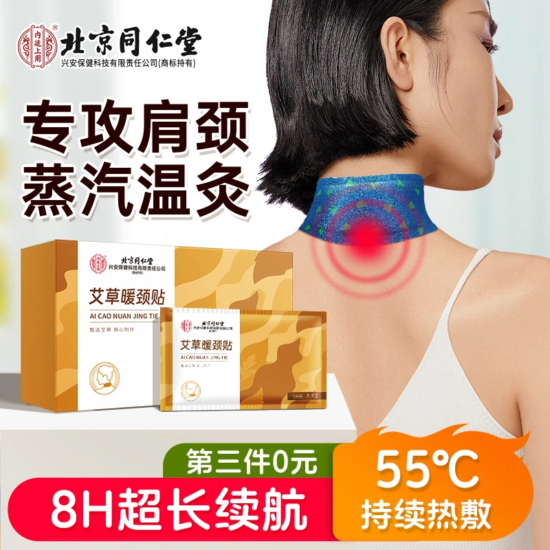 北京同仁堂艾草暖颈贴颈椎肩周炎发热敷缓解富贵包疲劳温灸贴1盒