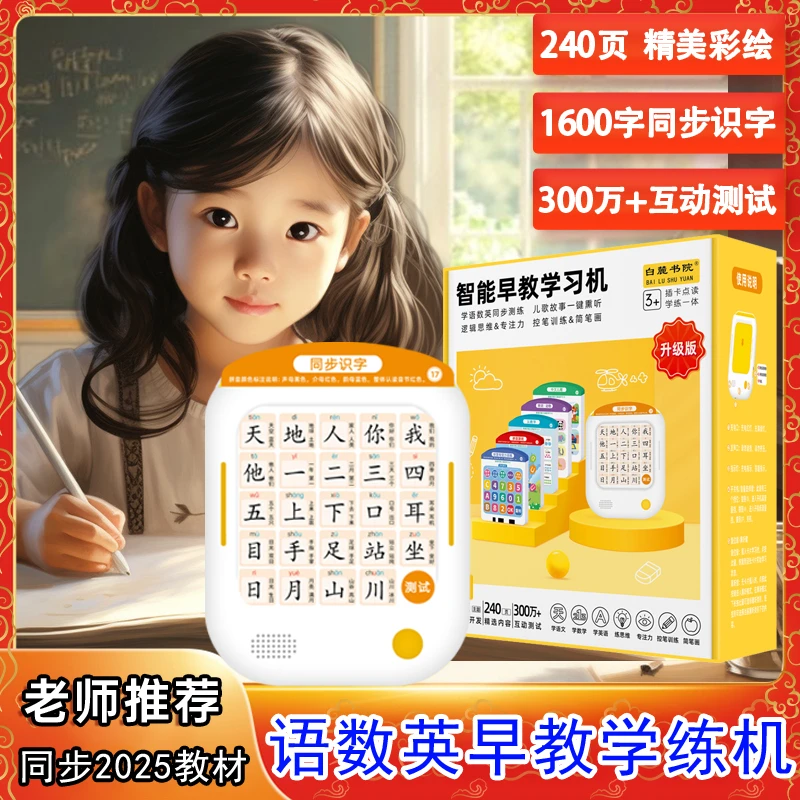 240页语数英智能早教学练机同步2025教材1600+识字早教启蒙思维