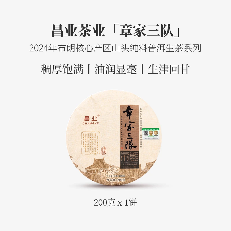 【昌业茶业】2024年 章家三队 普洱茶 生茶 200克一饼