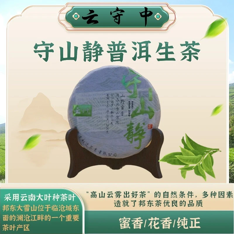 云守中 守山静  邦东大雪山  普洱生茶200g饼